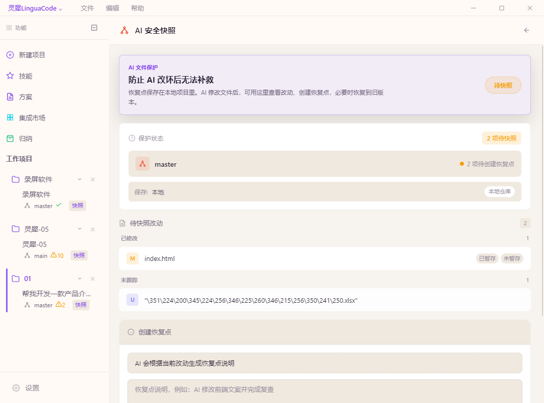 快照、回退与安全恢复点